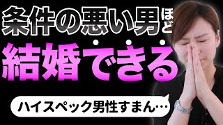 婚活では「条件が悪い男」ほど結婚できるって本当？