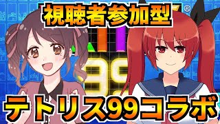 【視聴者参加型】Vtuberの桜野綺さんとテトリス99コラボ！みんなで一緒にテトリスで遊ぼう！【大文字ひのこ／バ美肉Vtuber】