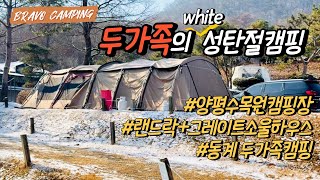 두 가족의 특별한 크리스마스🎅ㅣ아이들과 캠핑장에서ㅣ랜드락1인피칭ㅣ랜드락도킹ㅣ1+1=1