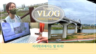 지리학과는 문과예요 이과예요? 지리학과 VLOG｜경희대학교