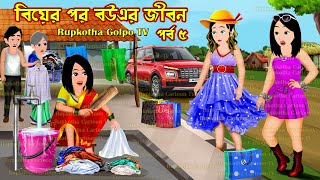 বিয়ের পর বউএর জীবন পর্ব ৫ Biyer Por Bouer Jibon Part 5 | Bangla Cartoon | Rupkotha Cartoon TV