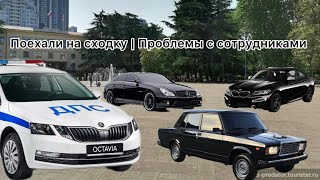 Поехали на сходку | Проблемы с сотрудниками