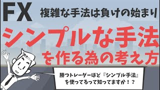 FXで勝つ人に共通する『シンプル手法』を作る為の考え方を紹介！！今後の取引に活かせる、２つのシンプルな方法！！