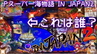 これはプレミア？一瞬だけ現れた忍者の正体は誰？『Pスーパー海物語 IN JAPAN2』ぱちぱちパチンカス【152】