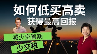 【公开课】揭秘最有效的房产投资策略｜FIRE新模式：快速实现财务自由，减少空置期，少缴税