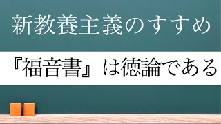 『福音書』のイエスの教えは，神の義(正義）と隣人愛(博愛）よりなる徳論である。