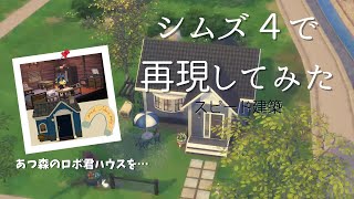 【The Sims 4】I just recreated Animal Crossing villager's house【Speed building】