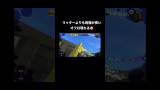 [スプラトゥーン3]リッターよりも射程が長いオーバーフロッシャー現れる