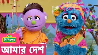 Sisimpur |  যেমন খুশি তেমন সাজো – Dress as you want |  আমার দেশ | Bangladesh