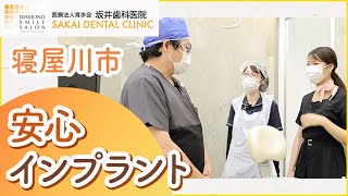 寝屋川市のインプラントは安心のクリニック・坂井歯科医院