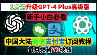 【2023最新】ChatGPT Plus 中国购买方法，仅需1分钟！无需排队！支付宝购买不用信用卡百分百成功，chatgpt4充值使用教程，gpt-4 如何开通 chatgpt plus 中国怎么用？