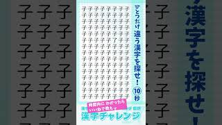 【漢字クイズ】カンジノチャレンジsimple17 ひとつだけ違う漢字を探せ #漢字#脳トレ#脳活#頭の体操#暇つぶし#視力#shorts