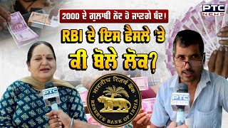 2000 ਦੇ ਗੁਲਾਬੀ ਨੋਟ ਹੋਣ ਵਾਲੇ ਹਨ ਬੰਦ,  RBI ਦੇ ਇਸ ਫੈਸਲੇ ਤੋਂ ਬਾਅਦ ਸੁਣੋ ਕੀ ਬੋਲੇ ਲੋਕ | Currency Exchange