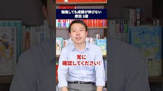 塾長が教える！成績が伸びない時に見直してほしいポイント3選！ #勉強法 #暗記法 #テスト勉強 #受験勉強 #勉強計画