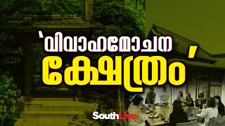 ഗാർഹിക പീഡനത്തിന് ഇരയാകേണ്ടി വന്ന സ്ത്രീകൾ ഓടിക്കയറിയ 'മാറ്റ്സുഗോക്ക ടോകെജി'