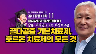 골다공증 대학 제11강 골다공증 기본치료제와 호르몬 치료제의 모든 것