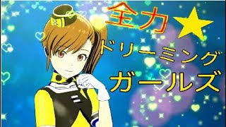 【アイマス・スタマス】「全力★ドリーミングガールズ」  全力で夢をつかみ取る♪　アイドルマスター スターリットシーズン