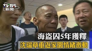 【TVBS】海盜囚5年獲釋　沈瑞章重返家園情緒激動