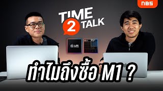 เมื่อไรเราควรซื้อ Notebook ใหม่ ? แล้วทำไมซื้อ MacBook Air M1 ? - NBS Time2Talk : EP1