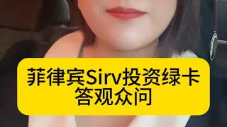 菲律宾Sirv投资永居绿卡 答观众问 #菲律宾 #菲律宾sirv #菲律宾投资