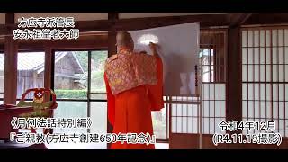 《月例法話特別編》『ご親教(方広寺創建650年記念)