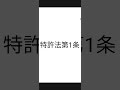 弁理士試験：特許法：目的について条文を読んでみました。ためになります。