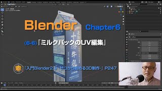 『入門Blender2.9 ~ゼロから始める3D制作~』Chapter6-6:「ミルクパックのUV編集」 P247