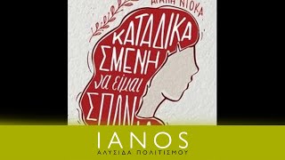 Αγάπη Ντόκα - Καταδικασμένη να είμαι σπάνια | IANOS