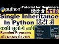 single inheritance in python in Hindi | inheritance in python (Hindi) #simpleinheritance #python