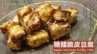 《糖醋脆皮豆腐 | Sweet and Sour Crispy Tofu》 煎脆了的豆腐皮，吸附着浓浓的糖醋酱汁，外脆里嫩，酸甜适口，加上芝麻的香气，吃起来更是美味。上桌大伙抢着吃，一盘秒光！