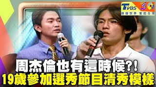 天王周杰倫當年參加選秀節目 19歲的他 已經充分展現創作天份【TVBS 30第一經典系列超級新人王】