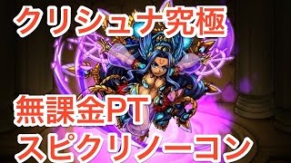 モンスト クリシュナ究極 無課金PT スピクリノーコン Monster strike 怪物彈珠