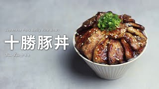 十勝豚丼 Japanese Pork Belly Rice Bowl