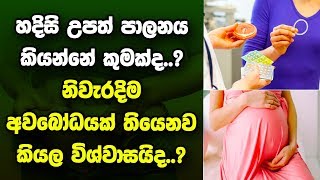 හදිසි උ#පත් පාලනය කියන්නේ කුමක්ද..? නිවැරදිම  අවබෝධයක් තියෙනව කියල විශ්වාසයිද..?