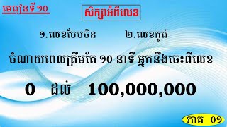 រៀនភាសាកូរ៉េ ភាគ០១ | មេរៀនទី ១០ : រៀនលេខ | Learn Korean @hancam