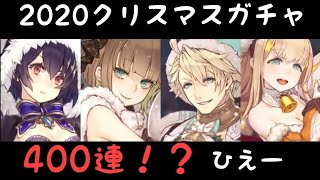 シノアリXmasガチャ 10周 GoToシノアリス 201210