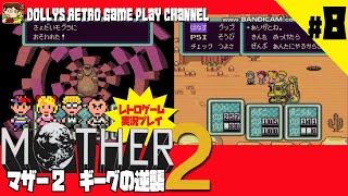 #8【MOTHER2 ギーグの逆襲】SFC マザー2 レトロゲーム実況