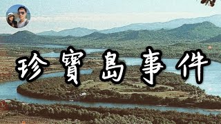 改變國際大局的珍寶島事件｜穆Sir講故EP81