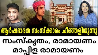 സംസ്കൃതവും മതവുമായി എന്താണ് ബന്ധം? | Firoz Khan | Sunitha Devadas | മാപ്പിള രാമായണം