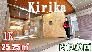 新宿駅徒歩４分【Kirika・キリカ】１K・25.25㎡内見動画（新宿駅単身者用賃貸マンション）