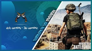 Player Unknown Battleground | یەکـــەمین رۆژ، یەکەمـــین یاری