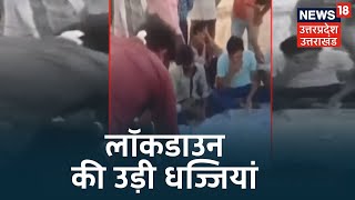 Kasganj में कानून और Social Distancing की उड़ी धज्जियां, Lockdown के दौरान जुआ खलेने का Video Viral