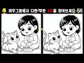 천재들도 전부는 힘들어요 다른 그림 찾기 뇌 건강 순발력 치매 예방