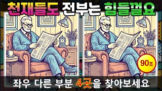 천재들도 전부는 힘들어요  - 다른 그림 찾기, 뇌 건강, 순발력, 치매 예방 -