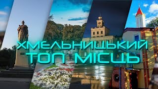 Топ місць у Хмельницькому які варто відвідати кожному туристу  🇺🇦🇺🇦🇺🇦 #хмельницький #проскурів