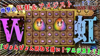 【衝撃】驚異のW虹スラ＆アメジスト..！？とにかく跳ねまくってデバフも解除するビルドが強すぎた...！【Backpack Battles】