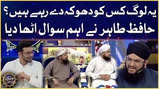 Ye Log Kisko Dhoka De Rahe Hain? | Hafiz Tahir Qadri | Laylat-Al-Qadr | Ramazan Mein BOL | Sehr