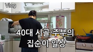 40대 시골 주부의 집순이 일상