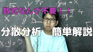 分散分析を数式を使わず分かりやすく解説します