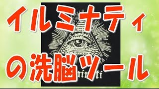 【都市伝説】閲覧注意！秘密結社フリーメイソン イルミナティの洗脳ツール